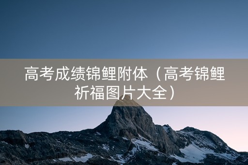 高考成绩锦鲤附体（高考锦鲤祈福图片大全）