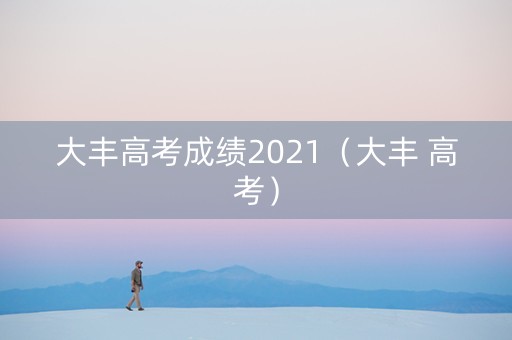 大丰高考成绩2021（大丰 高考）