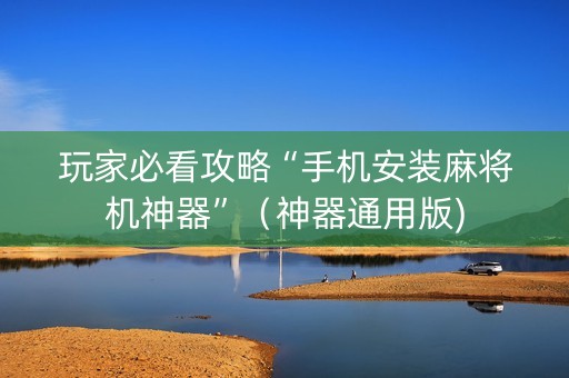 玩家必看攻略“手机安装麻将机神器”（神器通用版)