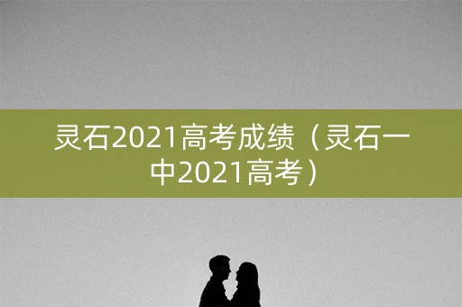 灵石2021高考成绩（灵石一中2021高考）