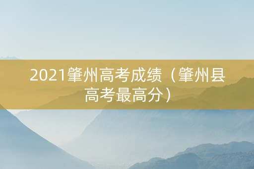 2021肇州高考成绩（肇州县高考最高分）