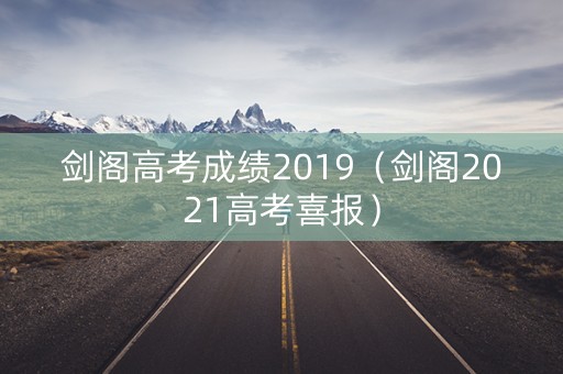 剑阁高考成绩2019（剑阁2021高考喜报）