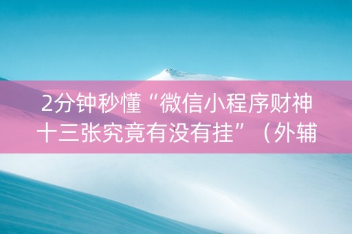 2分钟秒懂“微信小程序财神十三张究竟有没有挂”（外辅工具)