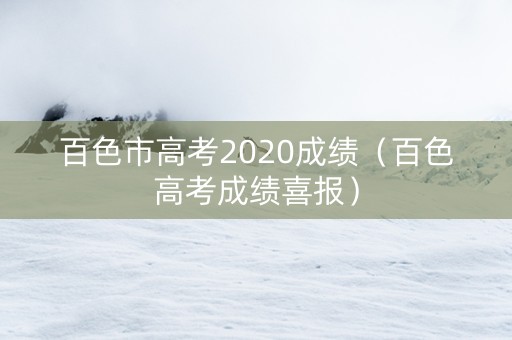 百色市高考2020成绩（百色高考成绩喜报）