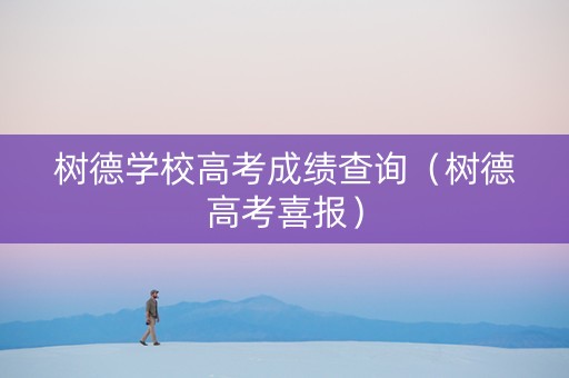 树德学校高考成绩查询（树德高考喜报）