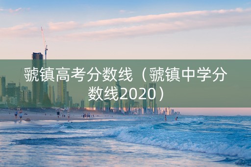 虢镇高考分数线（虢镇中学分数线2020）