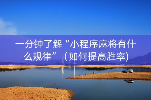 一分钟了解“小程序麻将有什么规律”（如何提高胜率)