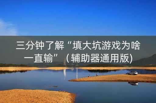 三分钟了解“填大坑游戏为啥一直输”（辅助器通用版)