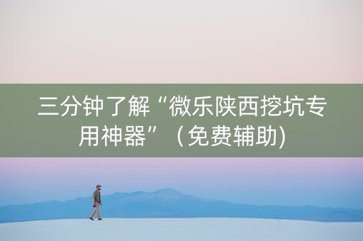 三分钟了解“微乐陕西挖坑专用神器”（免费辅助)
