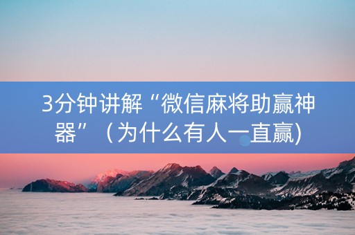 3分钟讲解“微信麻将助赢神器”（为什么有人一直赢)