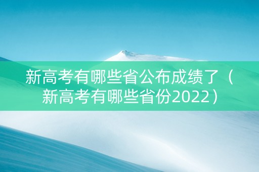 新高考有哪些省公布成绩了（新高考有哪些省份2022）