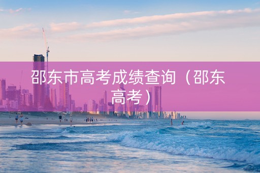 邵东市高考成绩查询（邵东 高考）