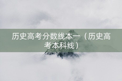 历史高考分数线本一（历史高考本科线）