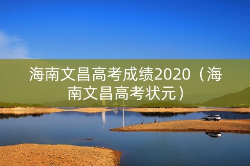 海南文昌高考成绩2020（海南文昌高考状元）