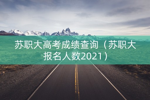 苏职大高考成绩查询（苏职大报名人数2021）