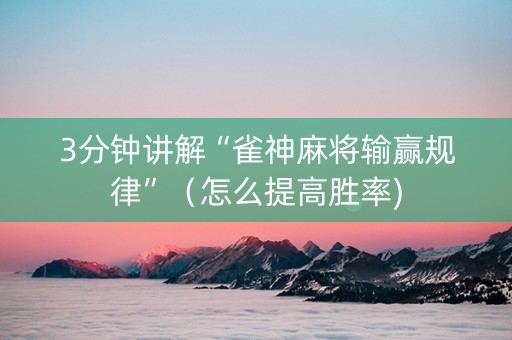 3分钟讲解“雀神麻将输赢规律”（怎么提高胜率)