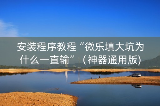 安装程序教程“微乐填大坑为什么一直输”（神器通用版)