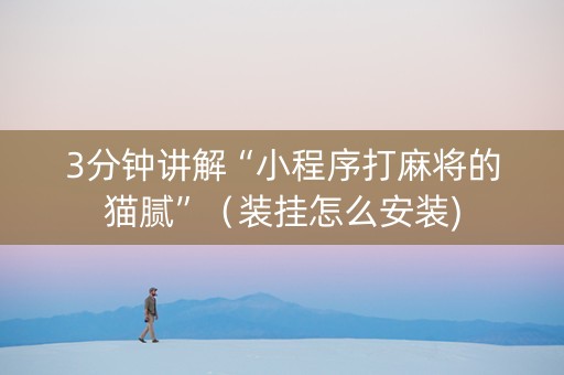3分钟讲解“小程序打麻将的猫腻”（装挂怎么安装)