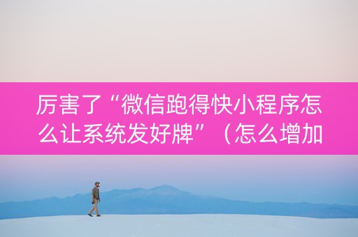 厉害了“微信跑得快小程序怎么让系统发好牌”（怎么增加胜率)