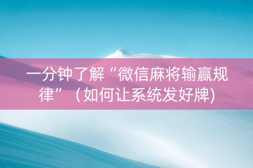 一分钟了解“微信麻将输赢规律”（如何让系统发好牌)
