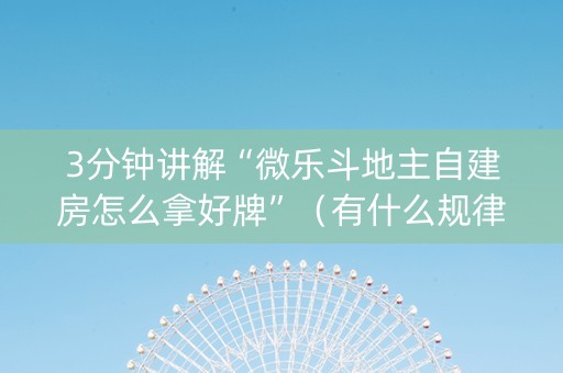 3分钟讲解“微乐斗地主自建房怎么拿好牌”（有什么规律)
