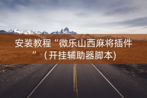 安装教程“微乐山西麻将插件”（开挂辅助器脚本)