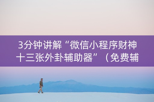 3分钟讲解“微信小程序财神十三张外卦辅助器”（免费辅助)