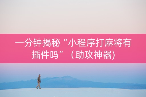一分钟揭秘“小程序打麻将有插件吗”（助攻神器)