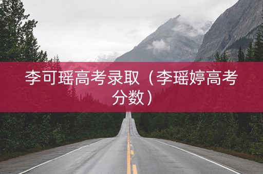 李可瑶高考录取（李瑶婷高考分数）
