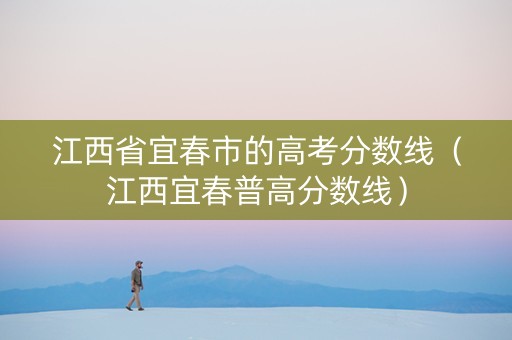 江西省宜春市的高考分数线（江西宜春普高分数线）