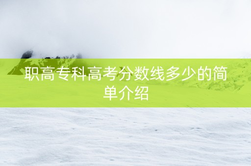 职高专科高考分数线多少的简单介绍
