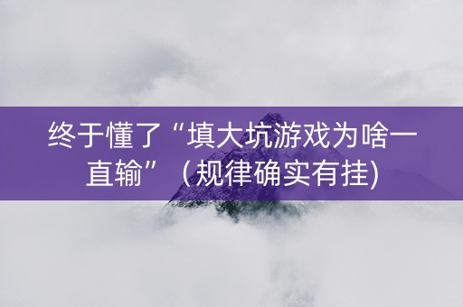 终于懂了“填大坑游戏为啥一直输”（规律确实有挂)