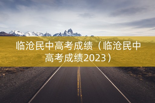 临沧民中高考成绩（临沧民中高考成绩2023）