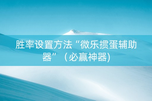 胜率设置方法“微乐掼蛋辅助器”（必赢神器)