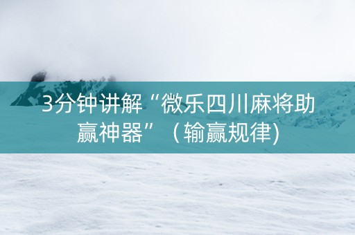 3分钟讲解“微乐四川麻将助赢神器”（输赢规律)