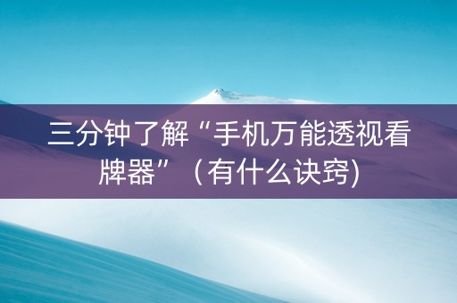 三分钟了解“手机万能透视看牌器”（有什么诀窍)