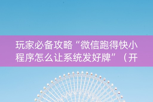 玩家必备攻略“微信跑得快小程序怎么让系统发好牌”（开挂神器下载)