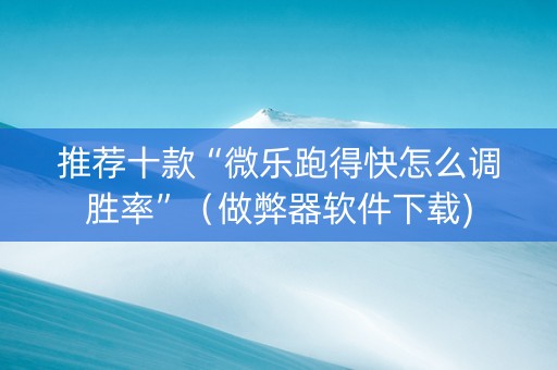 推荐十款“微乐跑得快怎么调胜率”（做弊器软件下载)