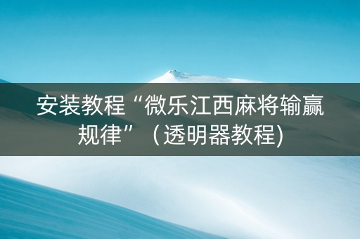 安装教程“微乐江西麻将输赢规律”（透明器教程)