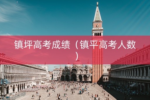 镇坪高考成绩（镇平高考人数）