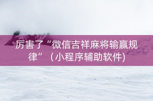 厉害了“微信吉祥麻将输赢规律”（小程序辅助软件)