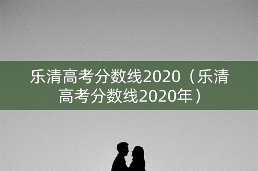 乐清高考分数线2020（乐清高考分数线2020年）