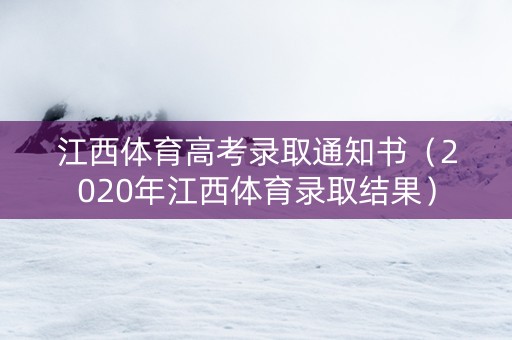 江西体育高考录取通知书（2020年江西体育录取结果）