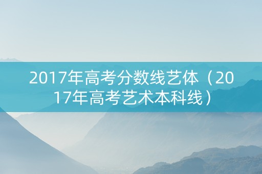 2017年高考分数线艺体（2017年高考艺术本科线）