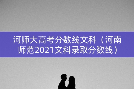 河师大高考分数线文科（河南师范2021文科录取分数线）