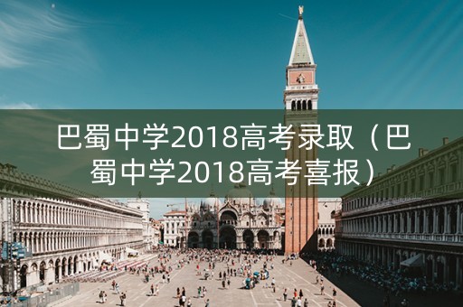 巴蜀中学2018高考录取（巴蜀中学2018高考喜报）