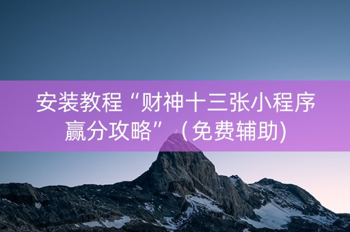 安装教程“财神十三张小程序赢分攻略”（免费辅助)