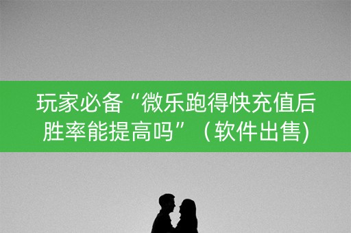 玩家必备“微乐跑得快充值后胜率能提高吗”（软件出售)