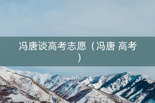 冯唐谈高考志愿（冯唐 高考）