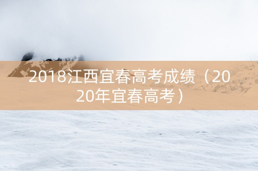 2018江西宜春高考成绩（2020年宜春高考）